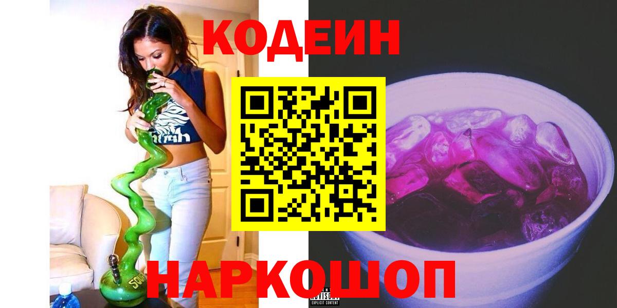 Прокопьевск  Кодеин напиток Lean (лин)  Кодеиновый сироп Lean Purple Drank  Вход с VPN 